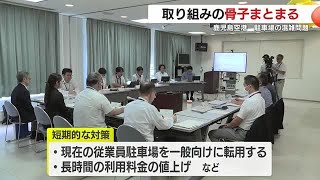鹿児島空港　駐車場の混雑問題　取り組みの骨子まとまる　駐車場の拡大、長時間の利用料金値上げなど (25/09/11 19:31)