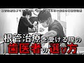 根管治療後６カ月、痛みが治まらない！？なぜ？《根管治療を受ける際の歯医者の選び方》