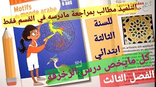 كل ما يخص درس الزخرفة في مادة التربية التشكيلية والفنية الفصل الثالث للسنة الثالثة ابتدائي