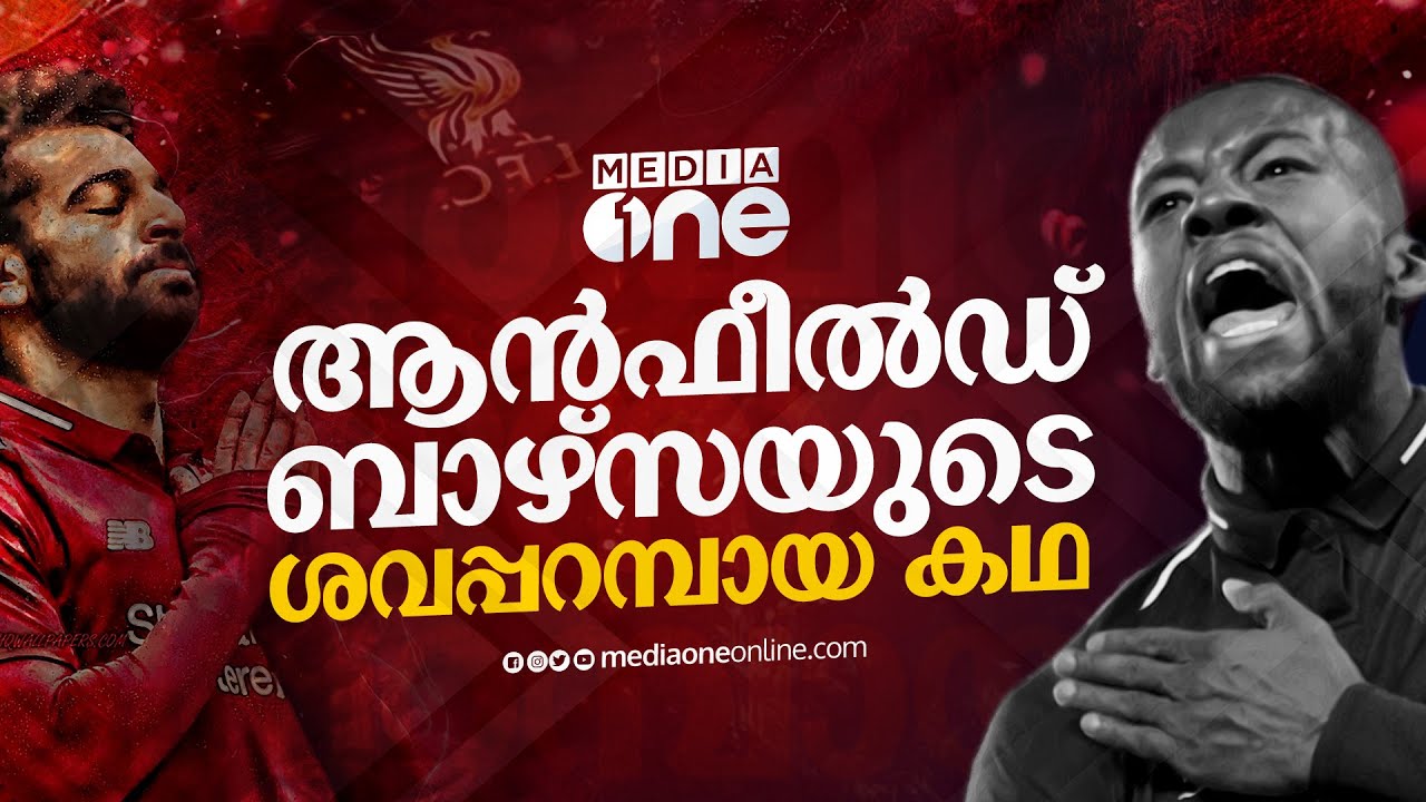 ആന്‍ഫീല്‍ഡ് ബാഴ്സയുടെ ശവപ്പറമ്പായ കഥ| barcelona vs liverpool Haris Nenmara