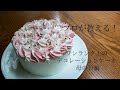 【プロが教える！母の日ケーキ】絞りのアレンジだけで可愛いお花のデコレーションに！！