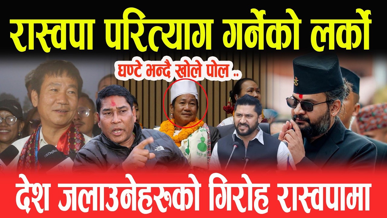रास्वपा परित्याग गर्नेको लर्को, देश जलाउनेको गिरोह रास्वपामा? घण्टे भन्दै जंगिए- GANESH BAJRACHARYA