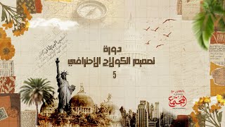 دورة تصميم فيديو كولاج من الصفر للاحتراف ج5 | Photoshop & After Effects بالتعاون مع مجلة المجتمع ال screenshot 4