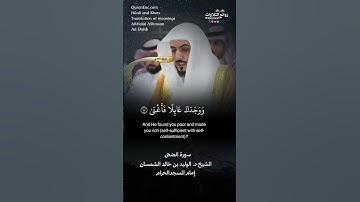 سورة الضحى || الشيخ د. الوليد بن خالد الشمسان « إمام المسجد الحرام » #الوليد_الشمسان