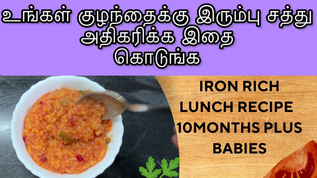 Iron rich lunch recipes for babies/ toddlers