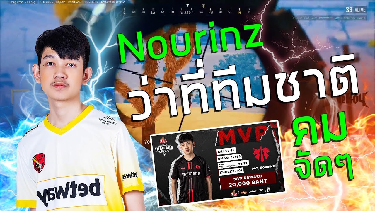 Nourinz ว่าที่ทีมชาติ ดีกรี MVP PUBG Thailand Pro League ยิมคมจัดๆ