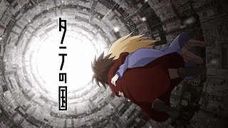 【公式PV】タテの国【縦一直線に描く異色SF】