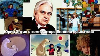 Юрий Энтин о композиторе Евгении Крылатове (в память о выдающемся музыканте)