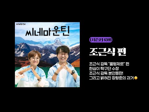[시즌2] 13회 조근식 감독 "품행제로" 편 - 한심이 탁구단 수장 조근식 감독 본인등판! 그리고 밝혀진 장항준의 과거😲│씨네마운틴⛰