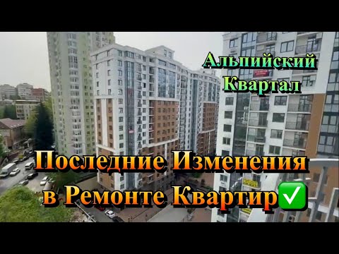 видео: Почему в ЖК Альпийский Квартал нет больше Предложений ❓Ремонт квартир в Сочи✅