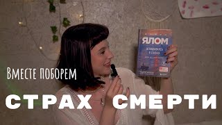 Как избавиться от страха СМЕРТИ?/ Ирвин Ялом/ Вглядываясь в солнце