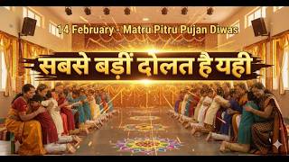 सबसे बड़ी दौलत यही है | मातृ-पितृ पूजन दिवस 2026 | बहुत ही भावुक भजन #indianculture #hearttouching