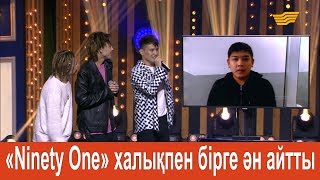 «Ninety One» халықпен бірге ән айтты