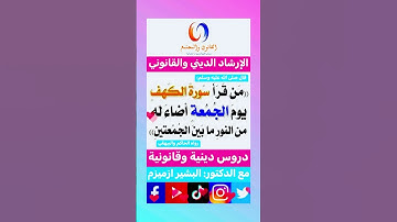 فضل قراءة سورة الكهف يوم الجمعة #اكسبلور #instagram #تيك_توك #ترند #لايك