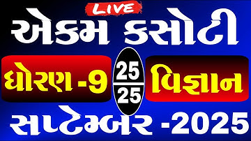 std 9 science ekam kasoti solution september 2025 | dhoran 9 vigyan ekam kasoti paper september 2025