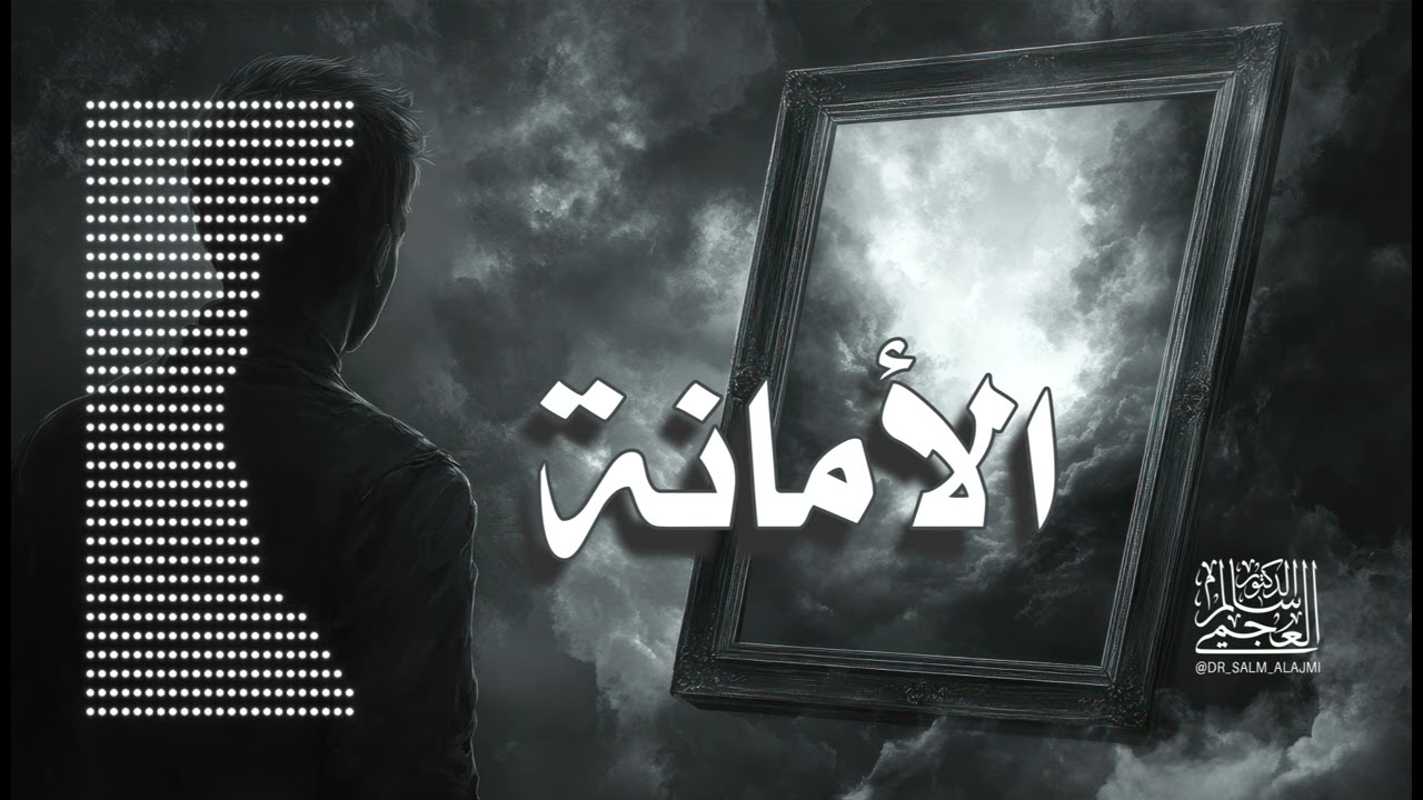 الدكتور/ سالم العجمي / خطبة الجمعة ( الأمانة) تاريخ 14 ـ 2 ـ 2025