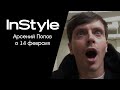 Специально для InStyle: Арсений Попов о 14 февраля