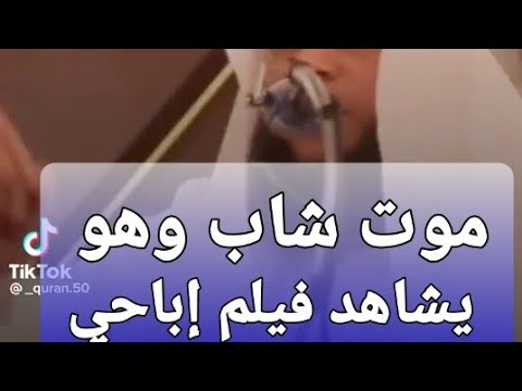 الشيخ سليمان مبارك موت شاب وهو يشاهد فيلم إباحي اللهم احسن خاتمتنا