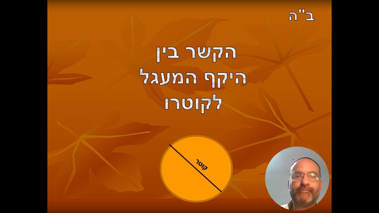 פאי הקשר בין היקף המעגל לקוטרו