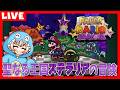 #1【Paper Mario: Star Nova 】聖なる王国ステラリアの冒険