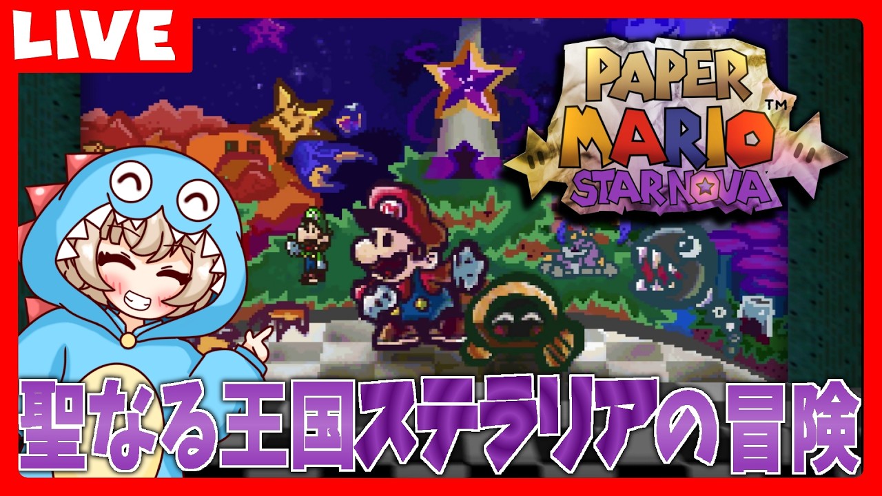 #1【Paper Mario: Star Nova 】聖なる王国ステラリアの冒険
