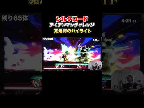 【スマブラ】アイアンマンチャレンジを完走した時の好プレー集
