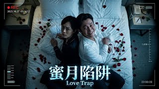 Love Trap📽Acid, hidden pen holder...her husband is a suicide manipulator? 😱#夜幕谜案 #mysterymovie screenshot 3