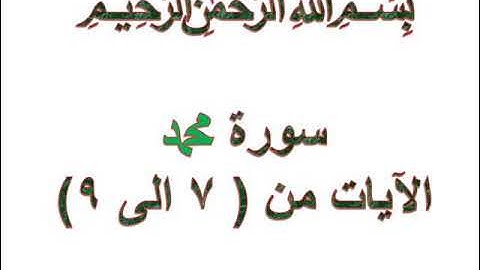 سورة محمد الايات من 7 الى 9