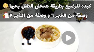 كبده الدجاج للرضيع وأفضل نوع كبده  بطريقتين مناسبة من الشهر ٦ فما فوق chicken liver for 6 months 