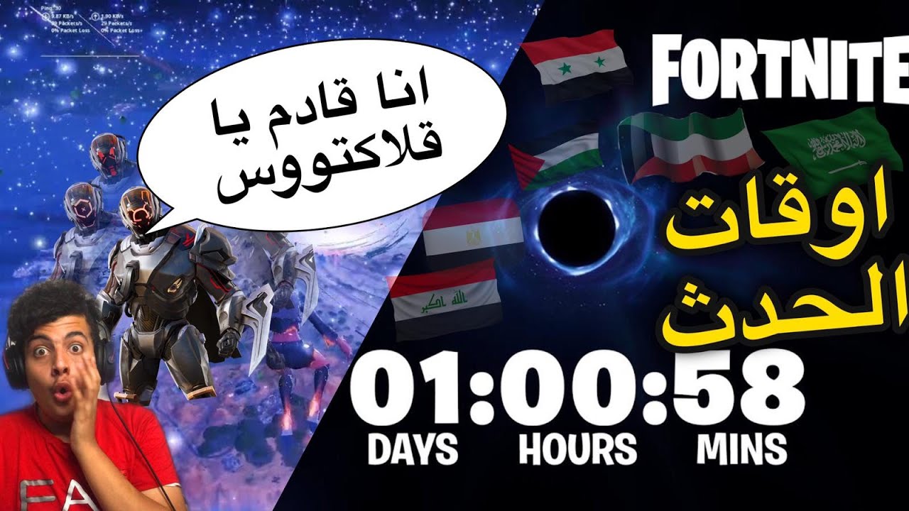 صورة فيديو : فورتنايت:أوقات الحدث بلدول العربيه موعد ظهور قلاكتوس اسرار الحدث FORTNITE SEASON 5 GALACTUS EVENT