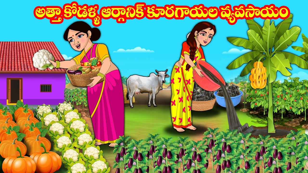 అత్తా కోడళ్ళ ఆర్గానిక్ కూరగాయల వ్యవసాయం | Atta vs Kodalu katha | Telugu stories | Stories in Telugu