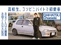 【平成時代に憧れて】#47 ダイハツ シャレード デ トマソ ビアンカ 加速に興奮 1/1スケールのプラモ感覚|Boys and Wheels TV