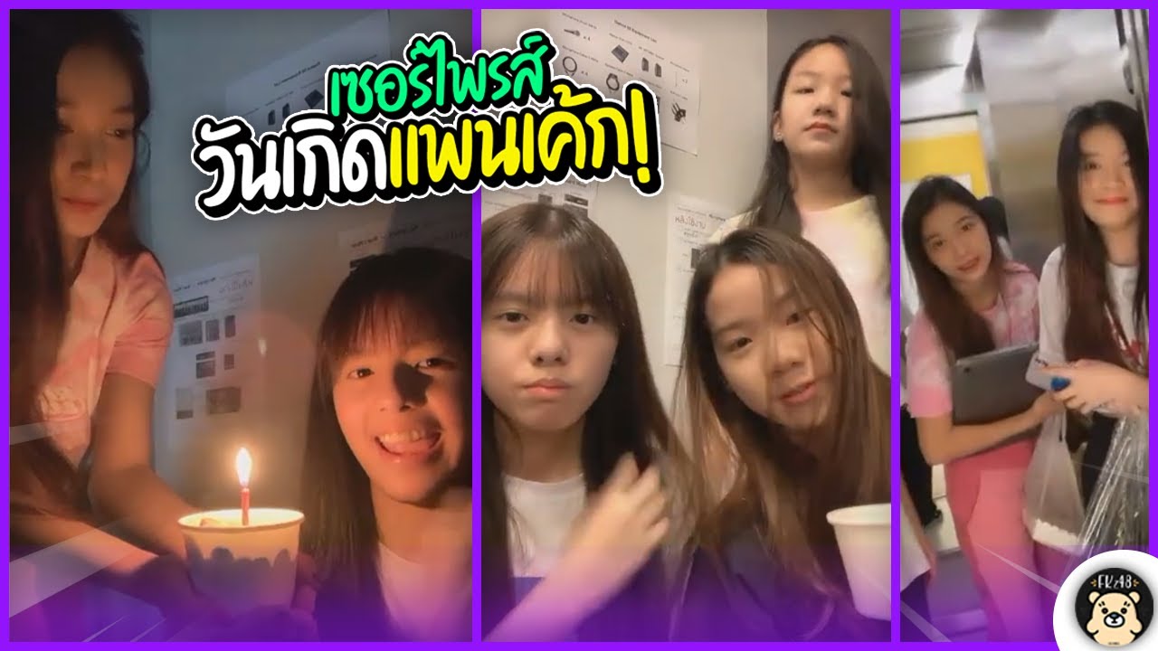 รุ่น 3 เซอร์ไพรส์ 