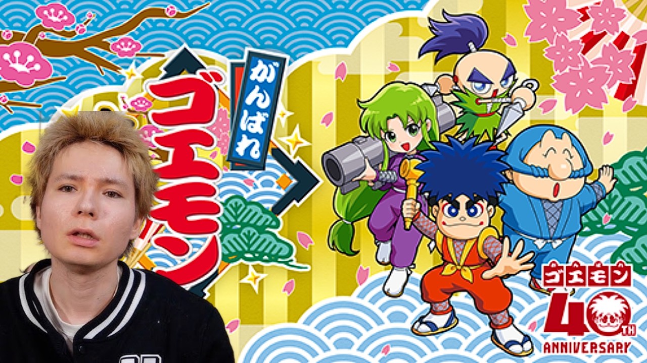 【生配信】がんばれゴエモン大集合やるぞー　PDS