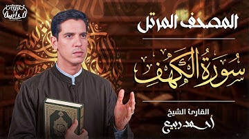 قرآن يوم الجمعة بصوت جميل تطيب له القلوب | سورة الكهف كاملة – Surah Al-Kahf | القارئ احمد ربيع