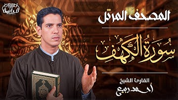 قرآن يوم الجمعة بصوت جميل تطيب له القلوب | سورة الكهف كاملة – Surah Al-Kahf | القارئ احمد ربيع