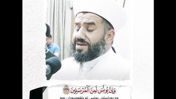 من سورة الصافات بصوت شیخ جاسم کرکوکي مقام حیجاز