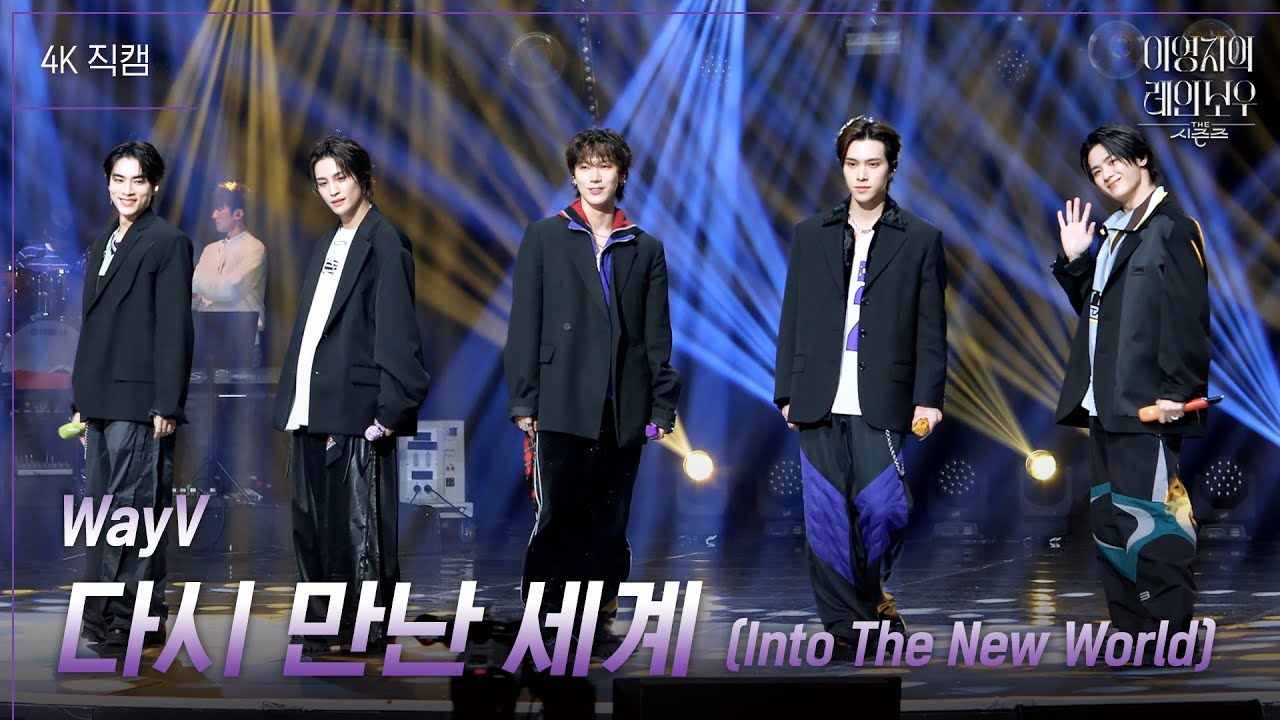 [가로] WayV - 다시 만난 세계 (Into The New World) [더 시즌즈-이영지의 레인보우] | KBS 241213 방송