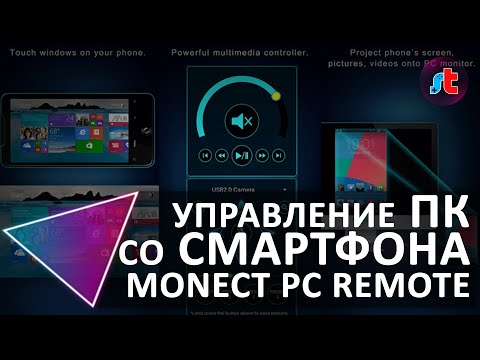 Управление компьютером со смартфона. Самый простой способ. Monect PC Remote