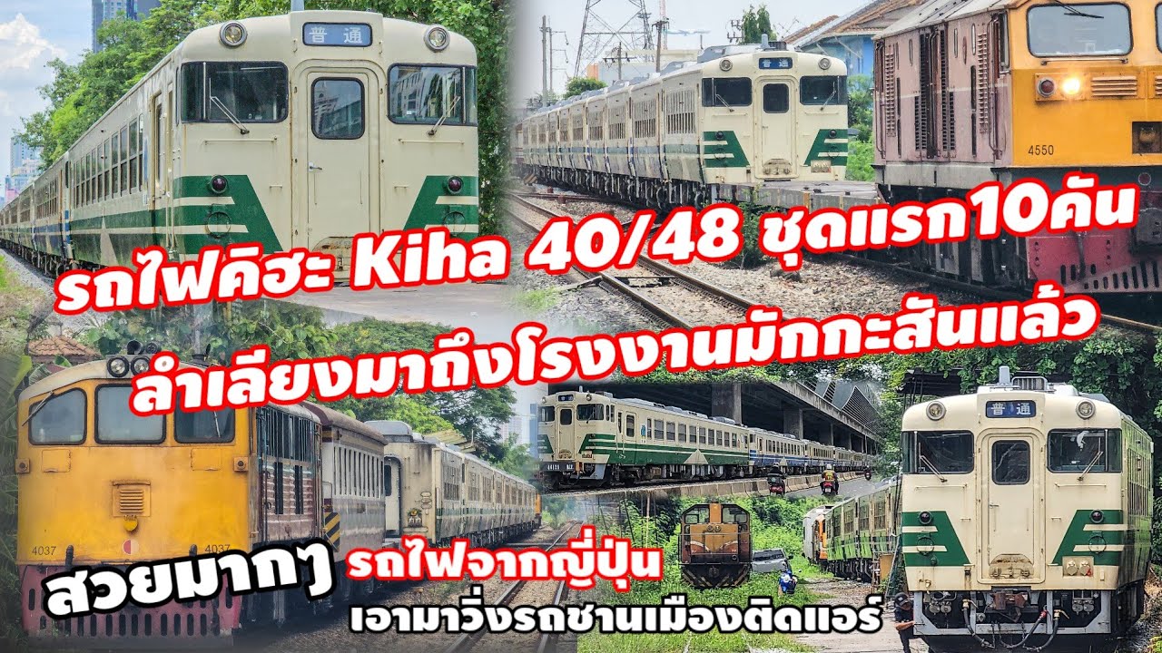 รถไฟคิฮะ Kiha 40/48 ชุดแรก10คัน ลำเลียงมาถึงโรงงานมักกะสันแล้ว มาวิ่งรถชานเมือง แอร์ทั้งริ้วเย็นสบาย