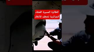 #شاهد ظهور “العنقاء” الجزائرية لأول مرة في مناورات عهد 2026: مسيرة هجومية ترعب الأعداء بمدى 5000 كلم