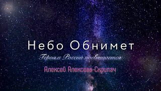 Песня о героях России Песня о героях России