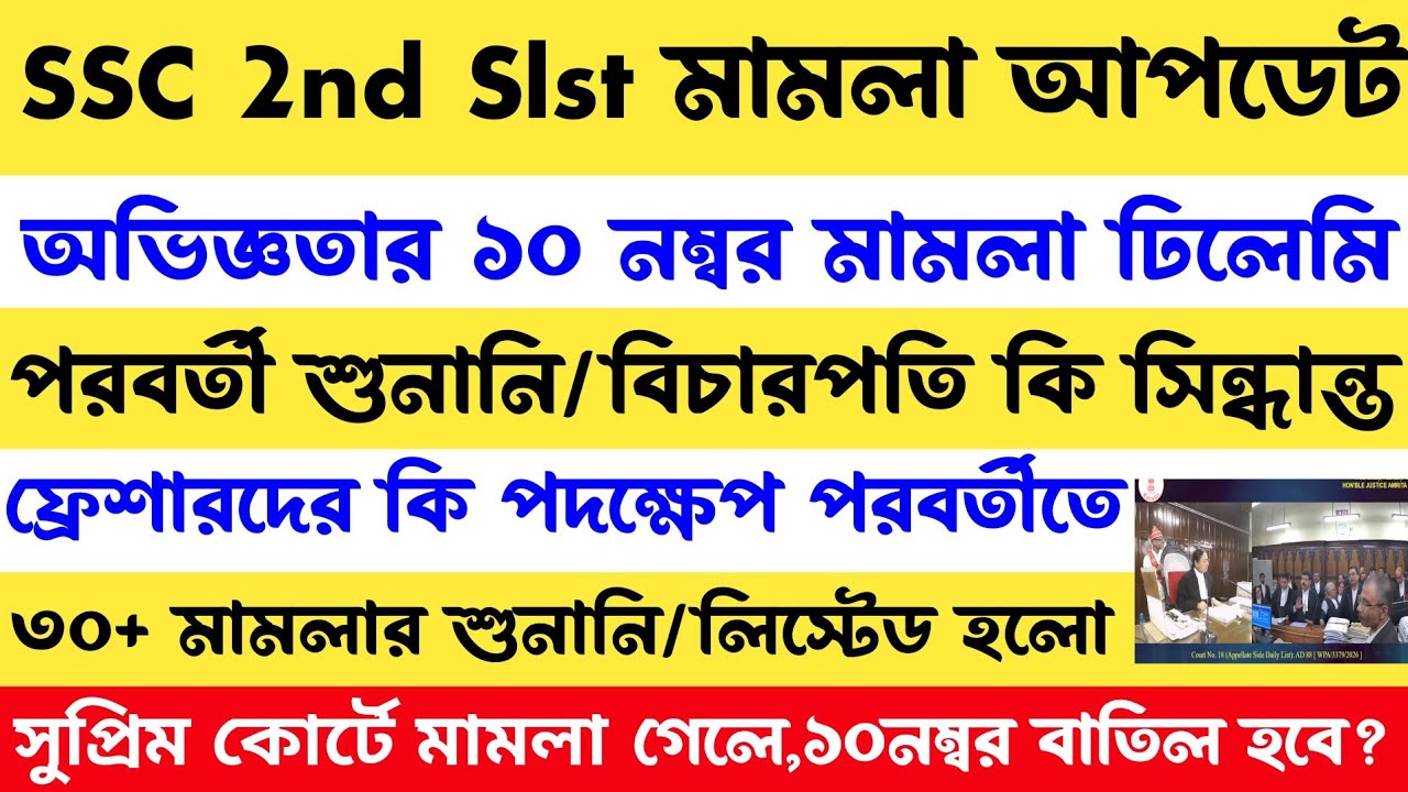 SSC 2nd Slst মামলা শুনানি[বিচারপতি কি সিদ্ধান্ত] সুপ্রিমে মামলা গেলে ১০।নম্বর বাতিল?ssc case update
