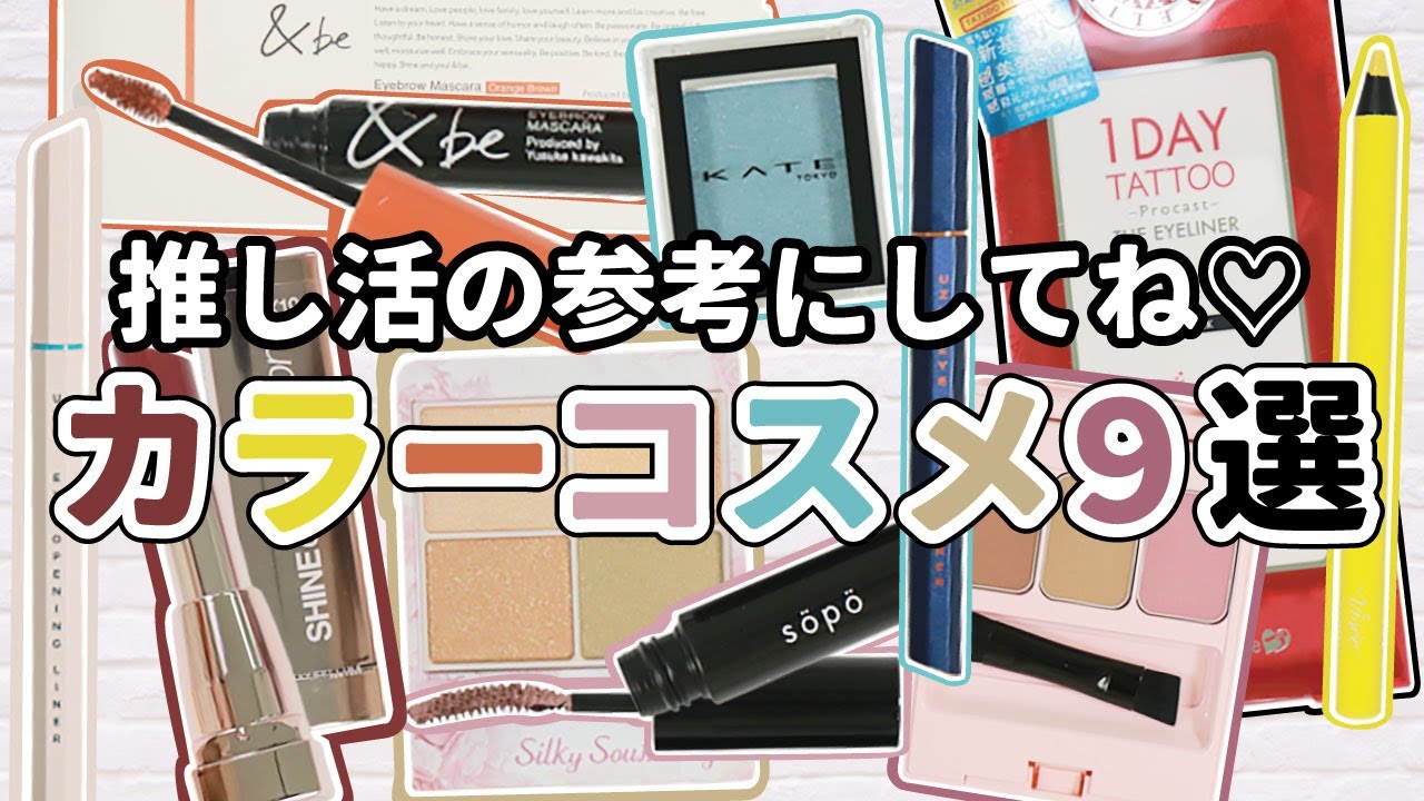 【推し色別】ヲタ活向けカラーコスメまとめ【泣いても落ちない】