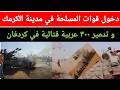 الموقف العملياتي صباح يوم الثلاثاء ٢ ٦ ٢٠٢٦ دخول الجيش في مدينة الكرمك وتدمير ٣٠٠ عربية في كردفان 