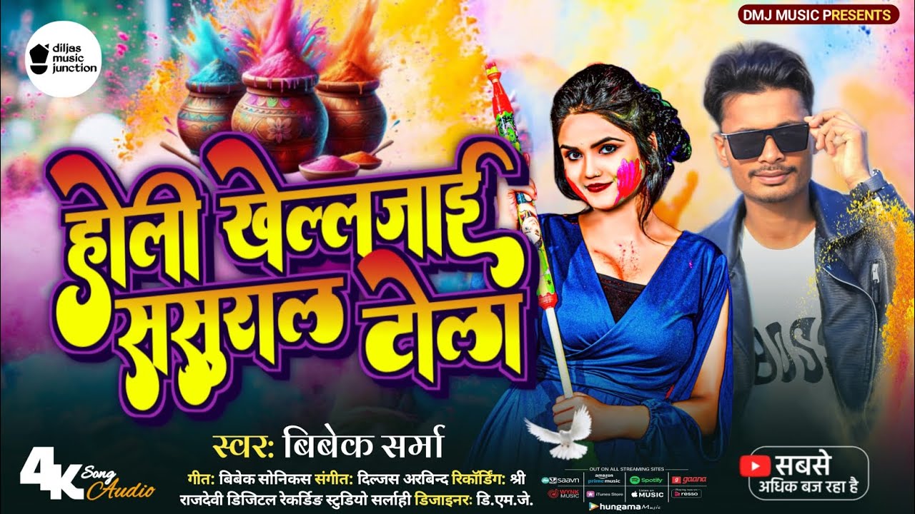 #Audio - Holi Khelal Jaaye Sasural Tola | #Vivek Sharma | New Bhojpuri Holi Song 2026