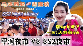 【马来西亚美食】吉隆坡夜市怎么那么多,一周七天,天天都有,这次去🔸甲洞卫星市的周日夜市和🔸SS2榴莲街的周一夜市,美食真的太多,超级推荐来!大马美食|炒粿条|尖不辣|板面|萝卜糕|蚵仔煎|台湾大鸡排