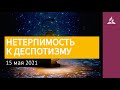 15 мая 2021. НЕТЕРПИМОСТЬ К ДЕСПОТИЗМУ. Ты возжигаешь светильник мой, Господи | Адвентисты