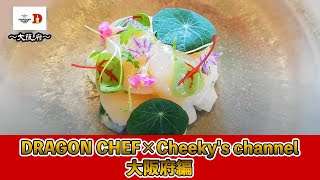 DRAGON CHEF×Cheeky's channel特別企画～大阪府編～