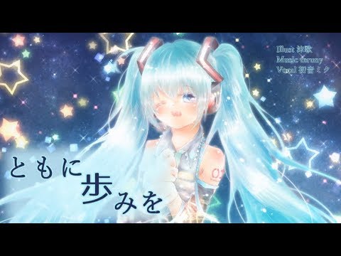 【MV】ともに歩みを / teruny feat.初音ミク【初音ミク10周年記念オリジナル曲】